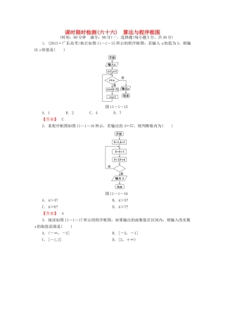 高考数学大一轮复习 课时限时检测（六十六）算法与程序框图-人教版高三全册数学试题