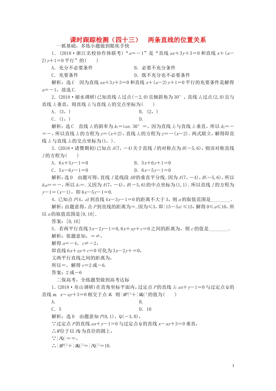 （浙江专用）高考数学一轮复习 课时跟踪检测（四十三）两条直线的位置关系（含解析）-人教版高三全册数学试题_第1页