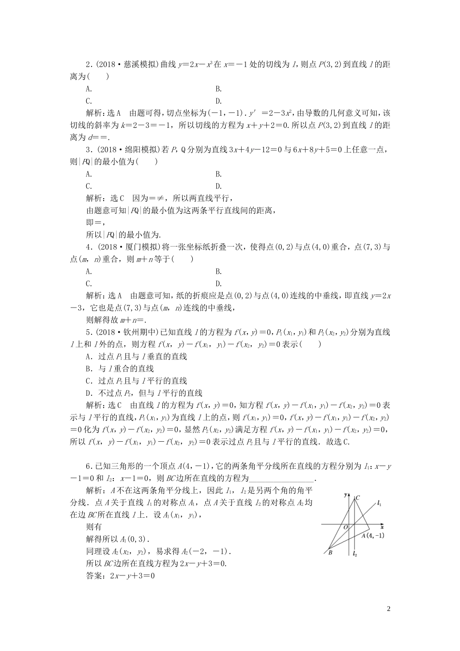（浙江专用）高考数学一轮复习 课时跟踪检测（四十三）两条直线的位置关系（含解析）-人教版高三全册数学试题_第2页