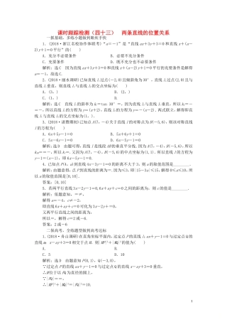 （浙江专用）高考数学一轮复习 课时跟踪检测（四十三）两条直线的位置关系（含解析）-人教版高三全册数学试题