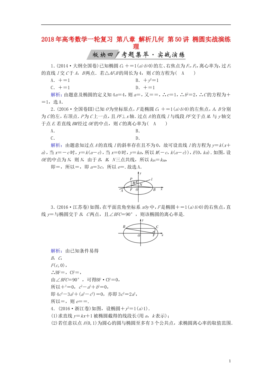 高考数学一轮复习 第八章 解析几何 第50讲 椭圆实战演练 理-人教版高三全册数学试题_第1页