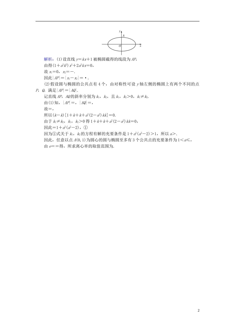 高考数学一轮复习 第八章 解析几何 第50讲 椭圆实战演练 理-人教版高三全册数学试题_第2页