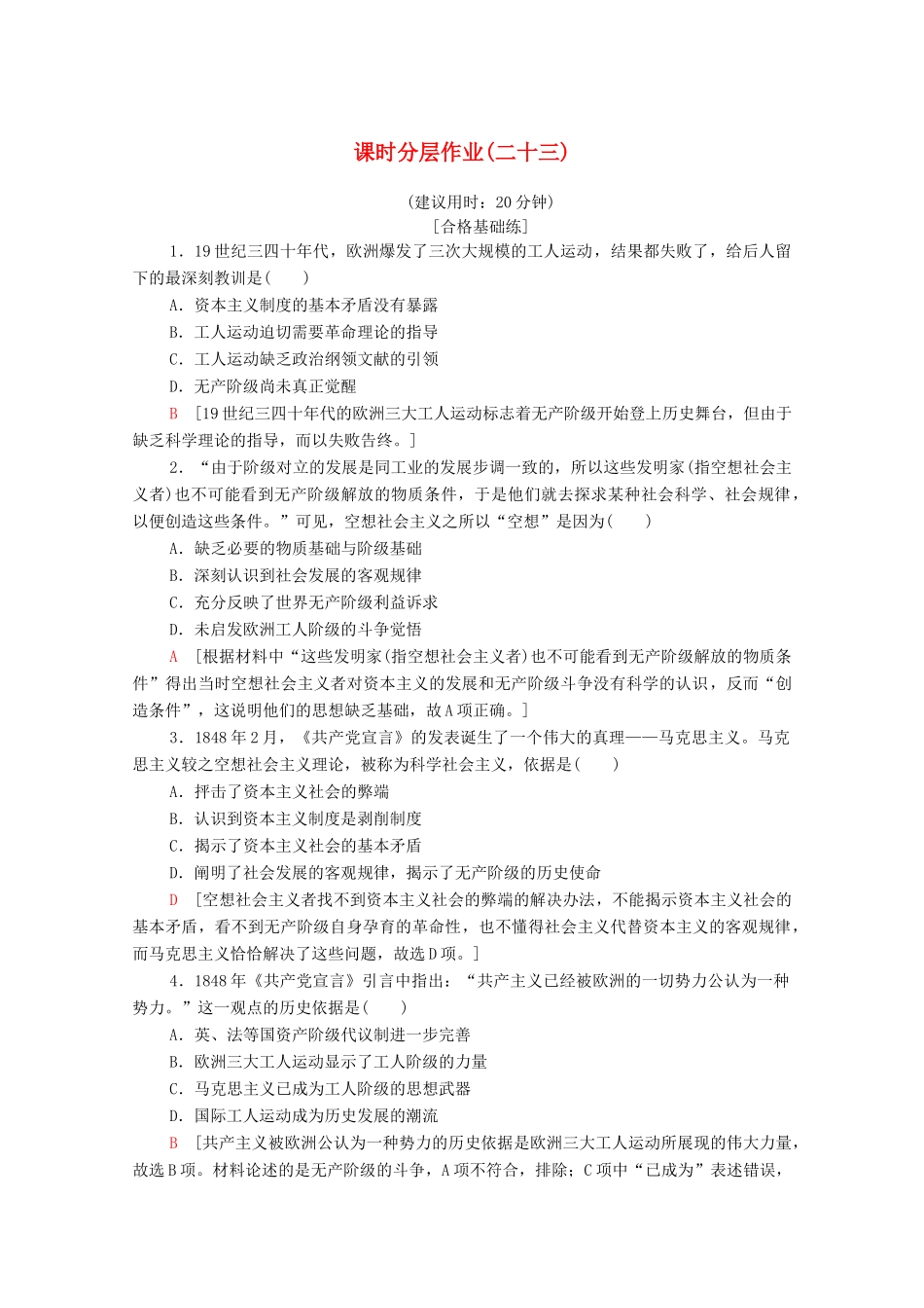 高中历史 课时作业23 马克思主义的诞生 人民版必修1-人民版高一必修1历史试题_第1页