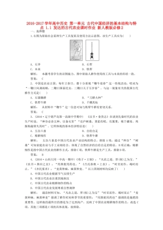 高中历史 第一单元 古代中国经济的基本结构与特点 1.1 发达的古代农业课时作业 新人教版必修2-新人教版高一必修2历史试题