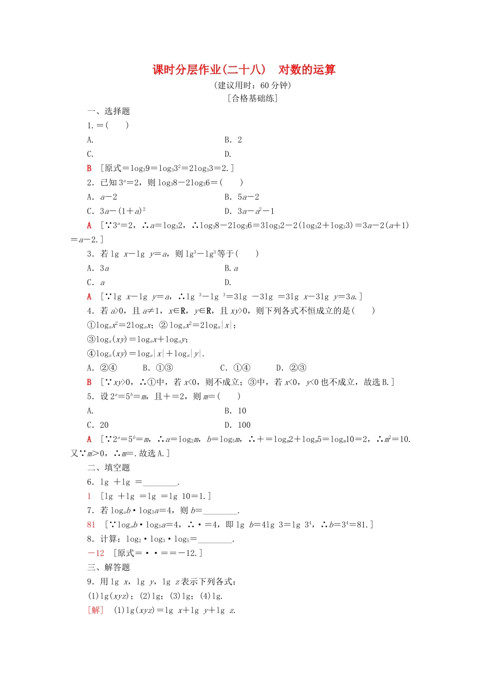 高中数学 课时分层作业28 对数的运算（含解析）新人教A版必修第一册-新人教A版高一第一册数学试题_第1页