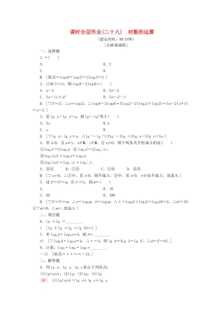 高中数学 课时分层作业28 对数的运算（含解析）新人教A版必修第一册-新人教A版高一第一册数学试题