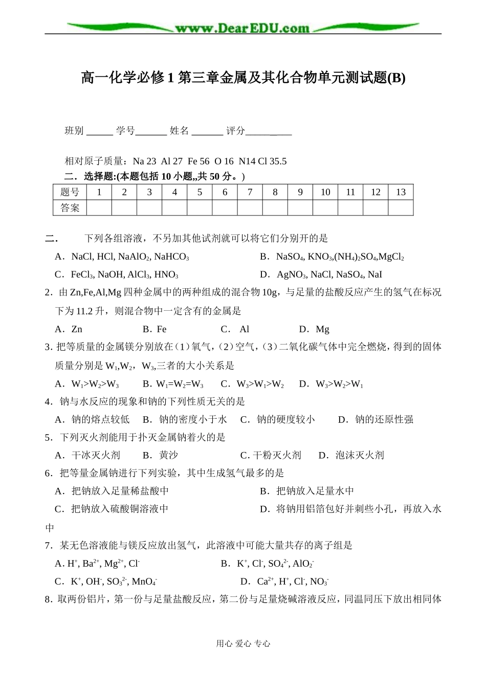 高一化学必修1 第三章金属及其化合物单元测试题(B)_第1页