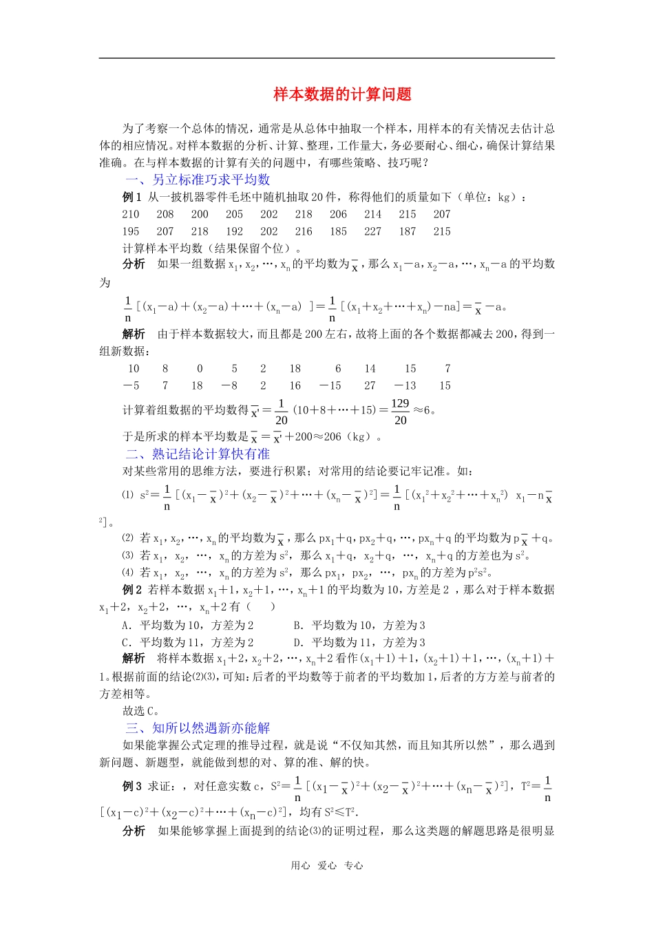 高考数学复习点拨 样本数据的计算问题_第1页