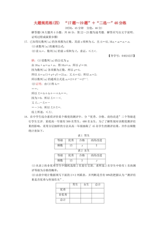 高考数学二轮复习 大题规范练4“17题～19题”＋“二选一”46分练 文-人教版高三全册数学试题