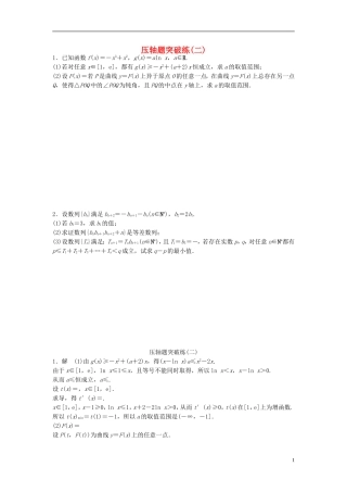 江苏省高三数学专题复习 压轴题突破练（2）文-人教版高三全册数学试题