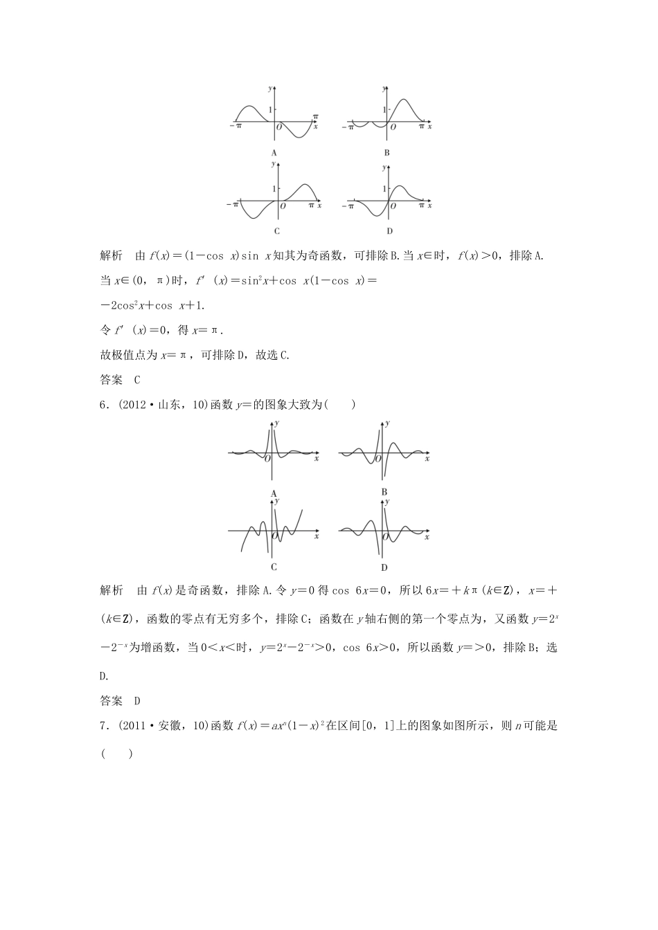 （五年高考）高考数学复习 第二章 第六节 函数的图象 文（全国通用）-人教版高三全册数学试题_第3页