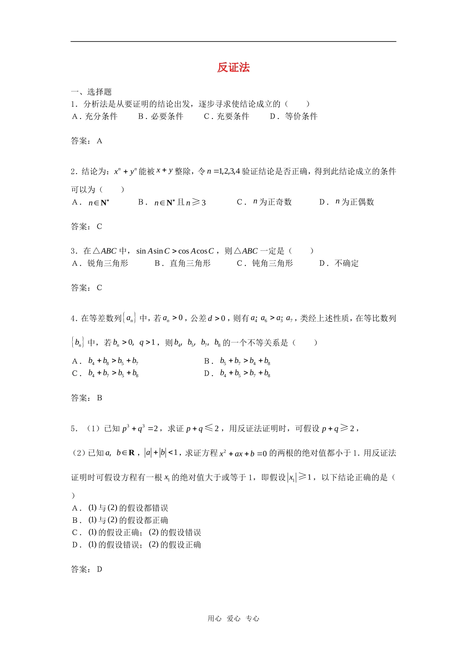 高中数学 2.2.2《反证法》综合测试 新人教B版选修2－2_第1页