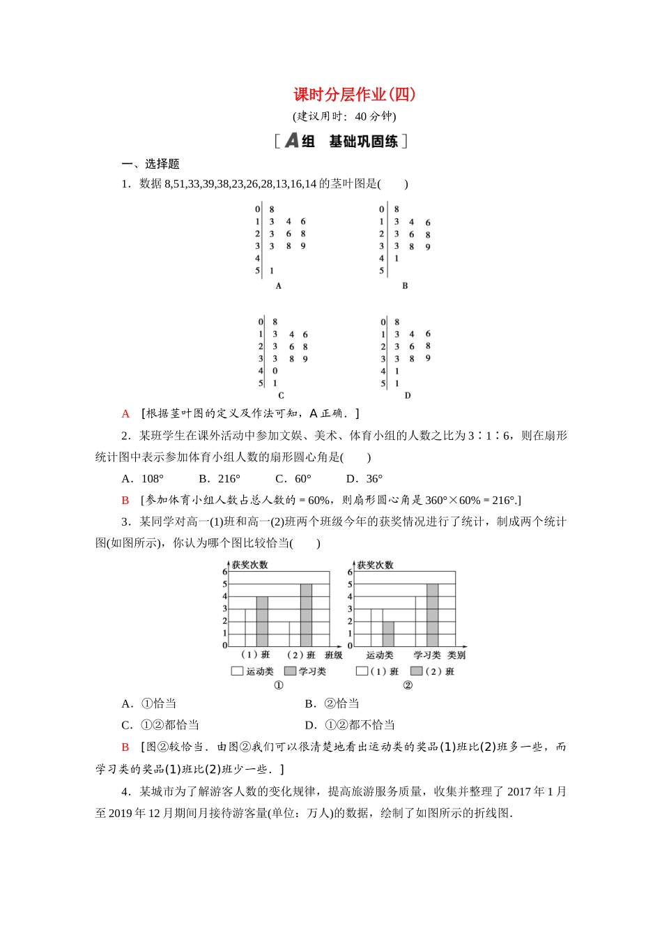 高中数学 第一章 统计 1.3 统计图表课时分层作业（含解析）北师大版必修3-北师大版高一必修3数学试题_第1页