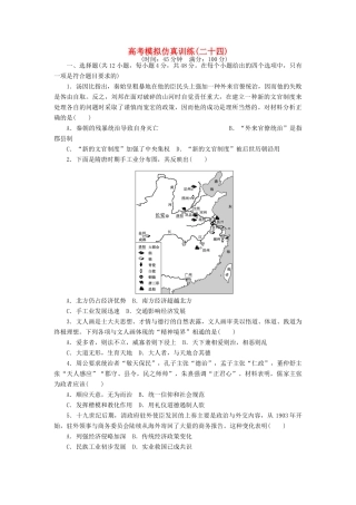 高考历史大一轮复习 模拟仿真训练（二十四）-人教版高三全册历史试题