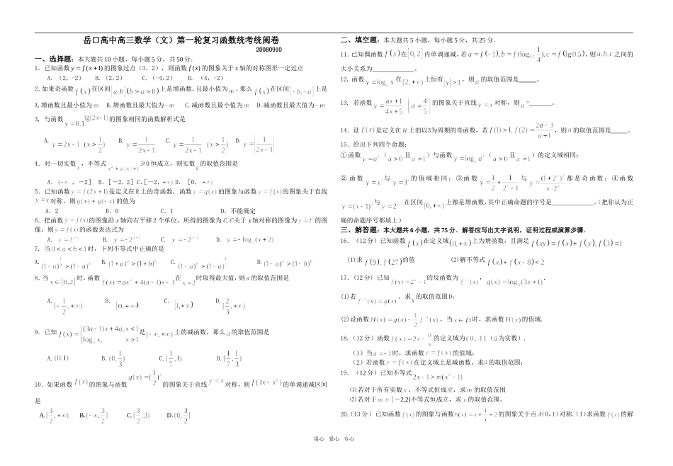 岳口高中高三数学（文）第一轮复习函数统考统阅卷  人教版_第1页