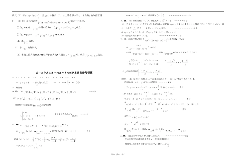 岳口高中高三数学（文）第一轮复习函数统考统阅卷  人教版_第2页
