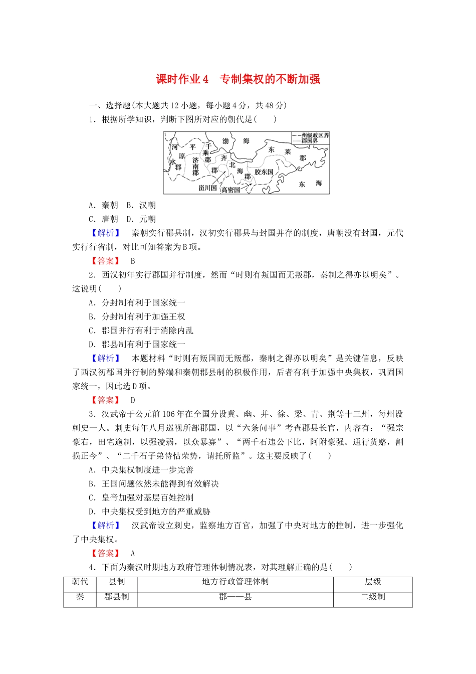 高中历史 课时作业4 专制集权的不断加强（含解析）岳麓版必修1-岳麓版高一必修1历史试题_第1页