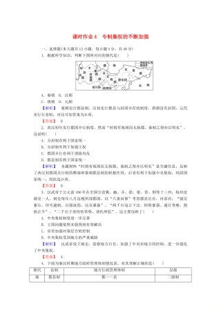 高中历史 课时作业4 专制集权的不断加强（含解析）岳麓版必修1-岳麓版高一必修1历史试题