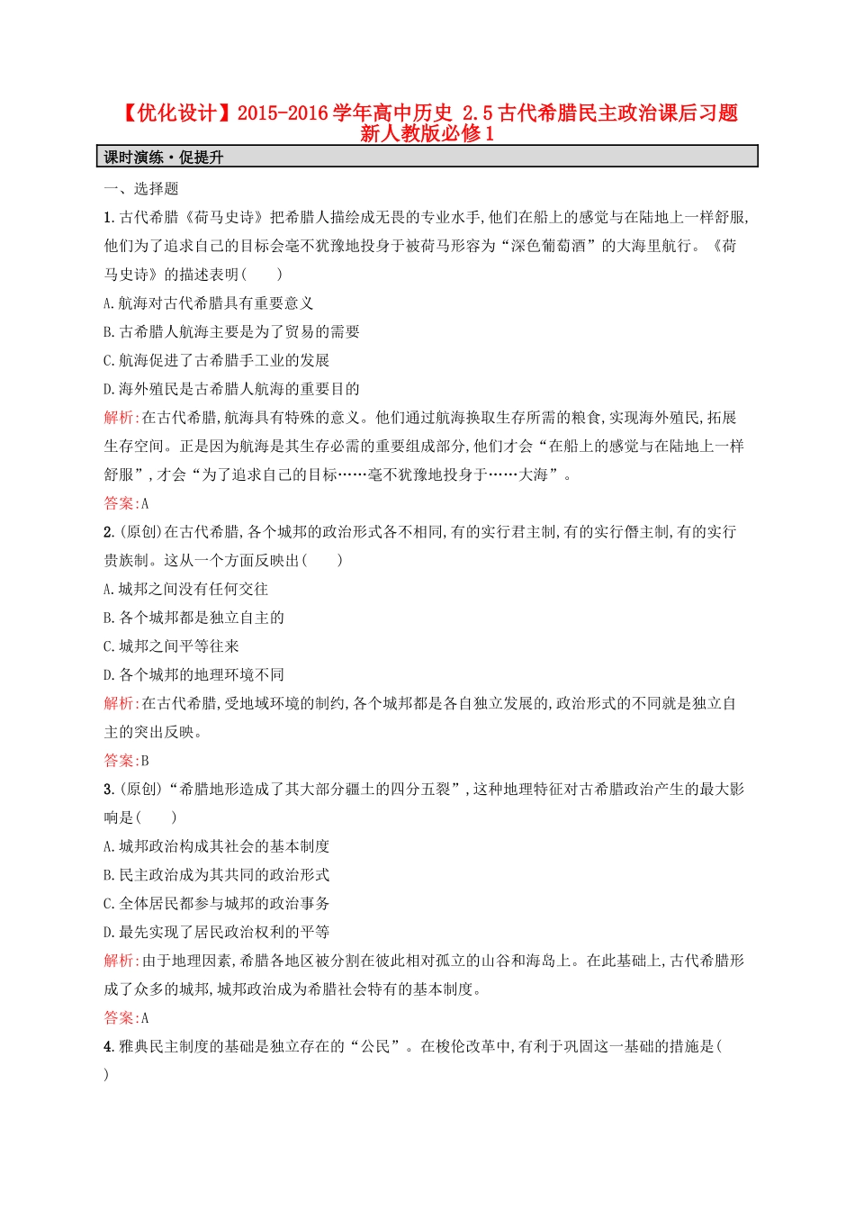 高中历史 2.5古代希腊民主政治课后习题 新人教版必修1-新人教版高一必修1历史试题_第1页