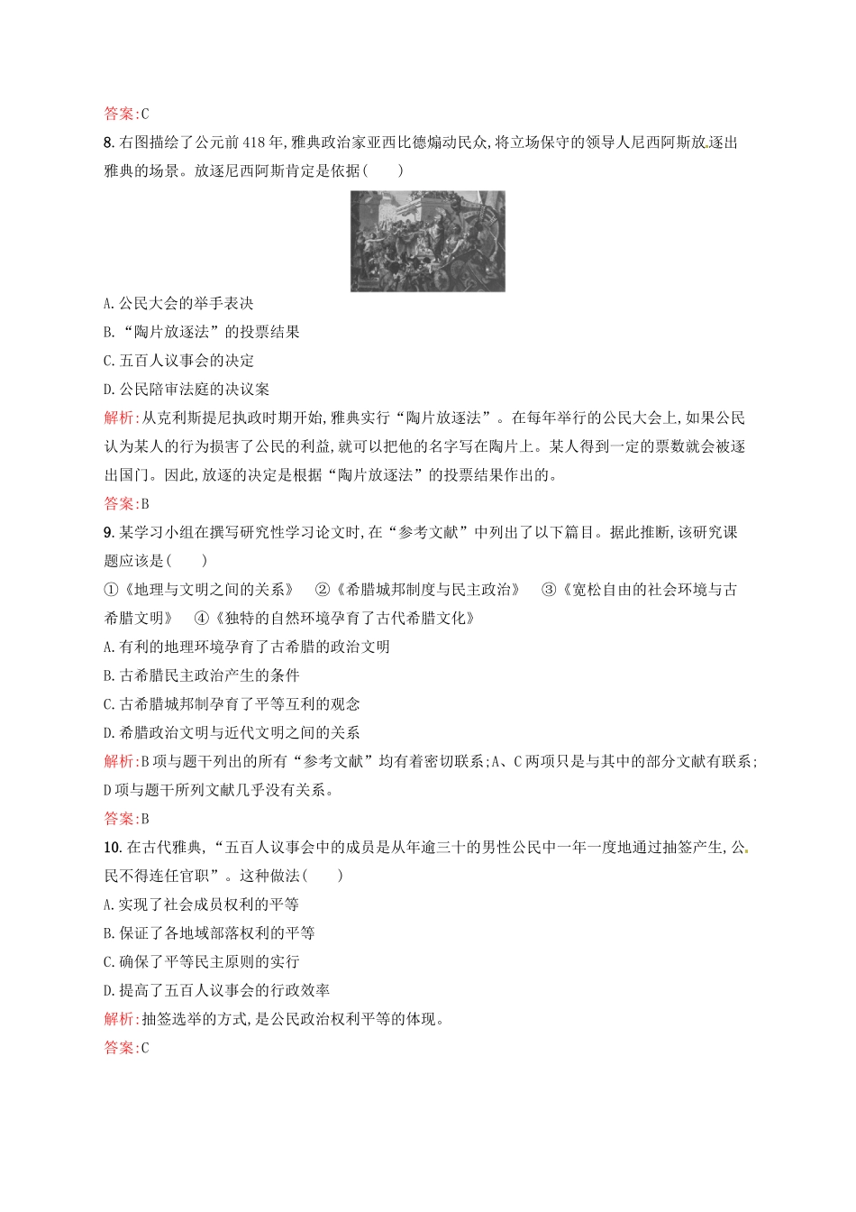 高中历史 2.5古代希腊民主政治课后习题 新人教版必修1-新人教版高一必修1历史试题_第3页