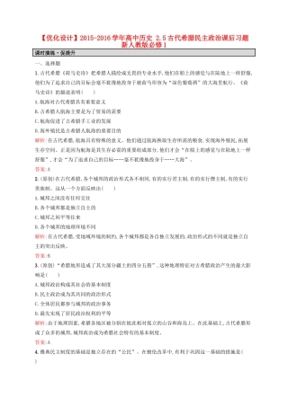 高中历史 2.5古代希腊民主政治课后习题 新人教版必修1-新人教版高一必修1历史试题