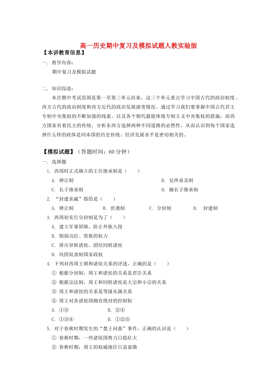 高一历史期中复习及模拟试题人教实验版知识精讲_第1页