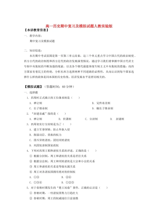 高一历史期中复习及模拟试题人教实验版知识精讲