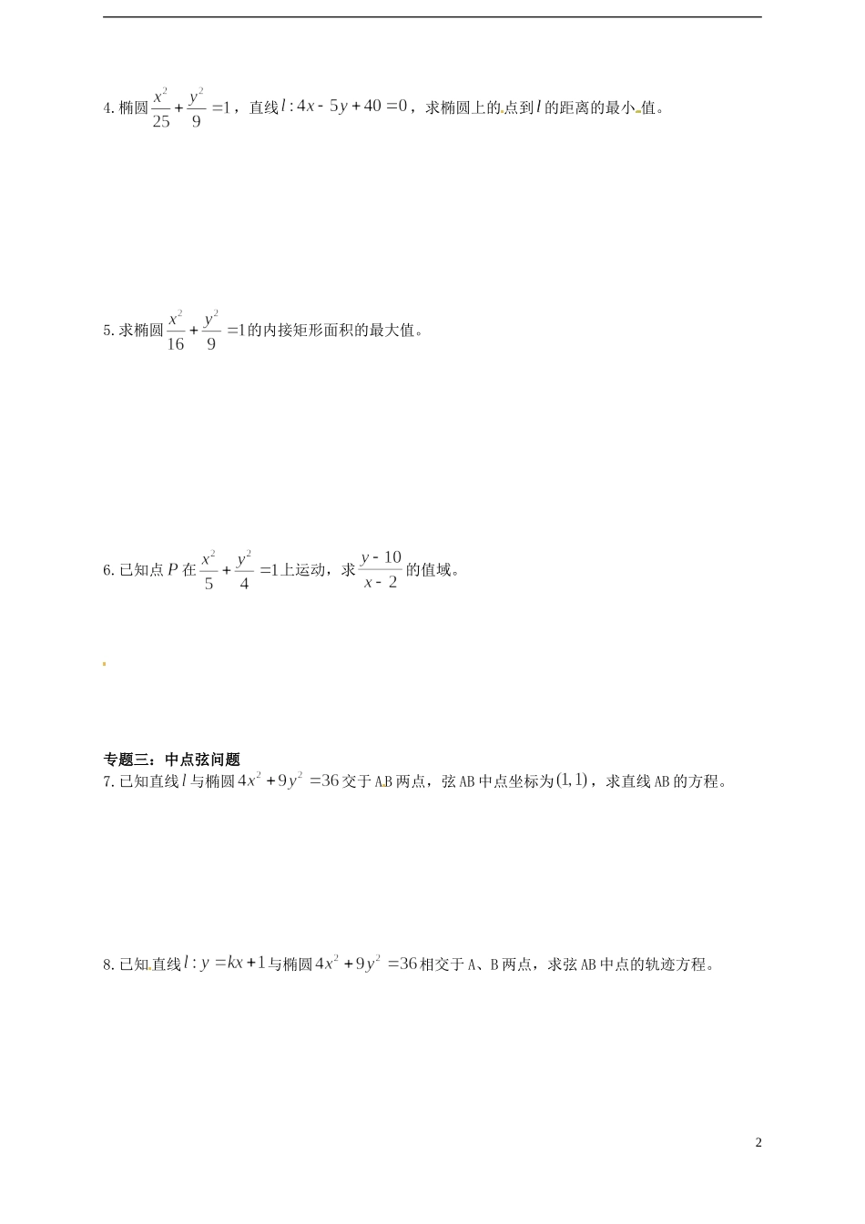 山东省武城县第二中学高中数学一轮复习 直线与椭圆的位置关系_第2页