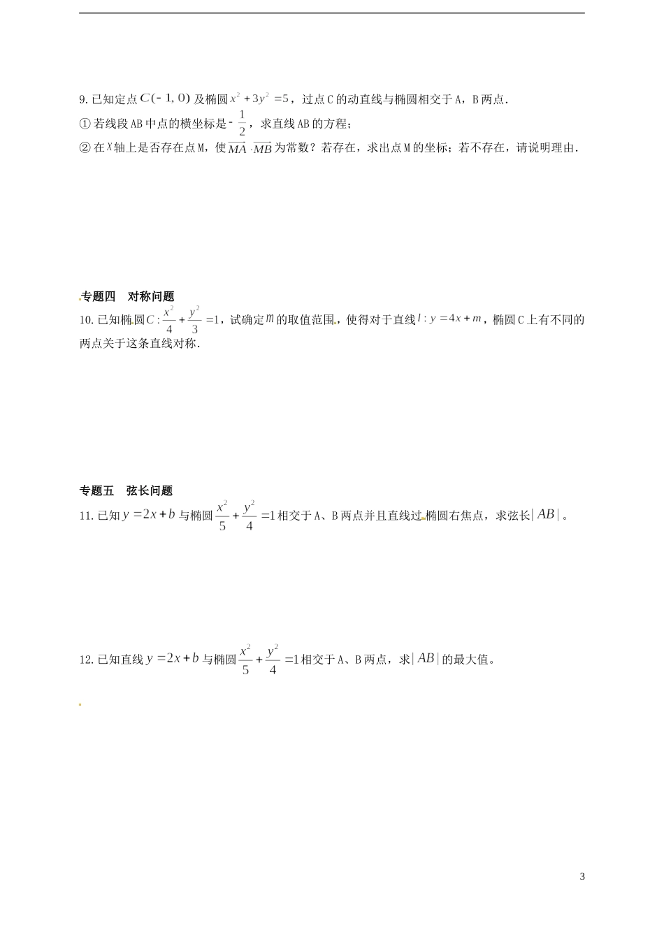 山东省武城县第二中学高中数学一轮复习 直线与椭圆的位置关系_第3页