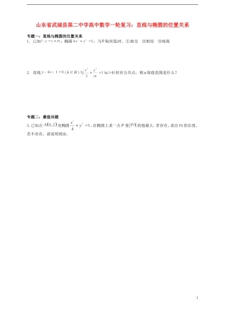山东省武城县第二中学高中数学一轮复习 直线与椭圆的位置关系