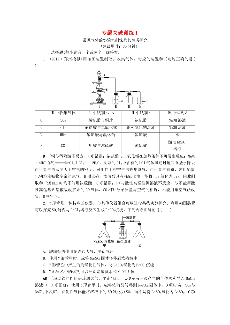 新高考化学一轮复习 专题突破训练1 常见气体的实验室制法及其性质探究 鲁科版-鲁科版高三全册化学试题_第1页