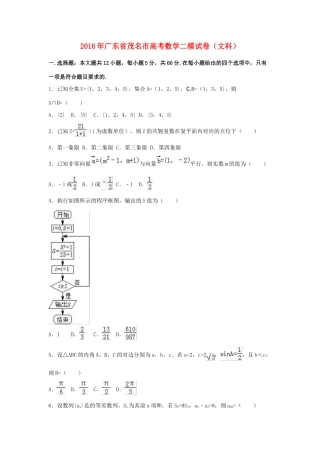 广东省茂名市高三数学二模试卷 文（含解析）-人教版高三全册数学试题