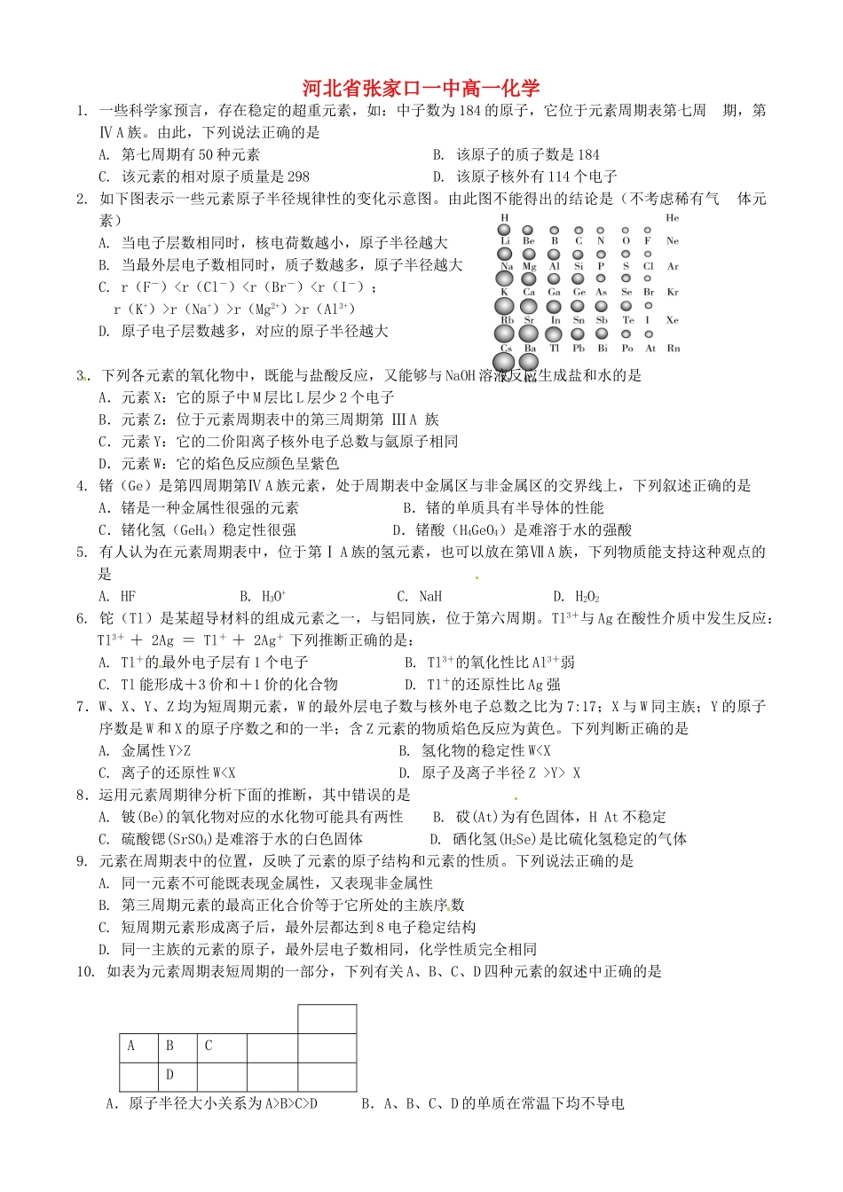 河北省张家口一中高一化学《元素周期律》作业3_第1页