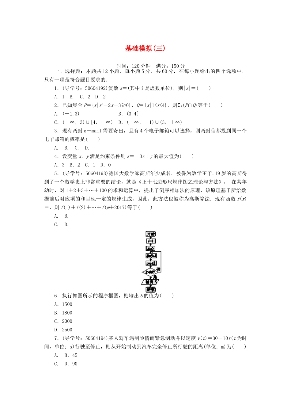 高考数学二轮复习 闯关导练 基础模拟（三）理-人教版高三全册数学试题_第1页
