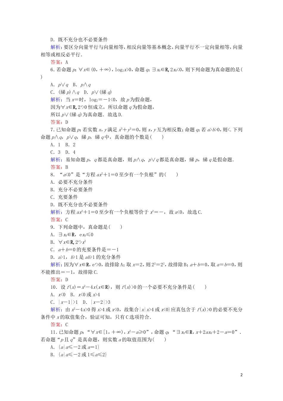 高中数学 章末检测卷01 新人教A版选修2-1-新人教A版高二选修2-1数学试题_第2页