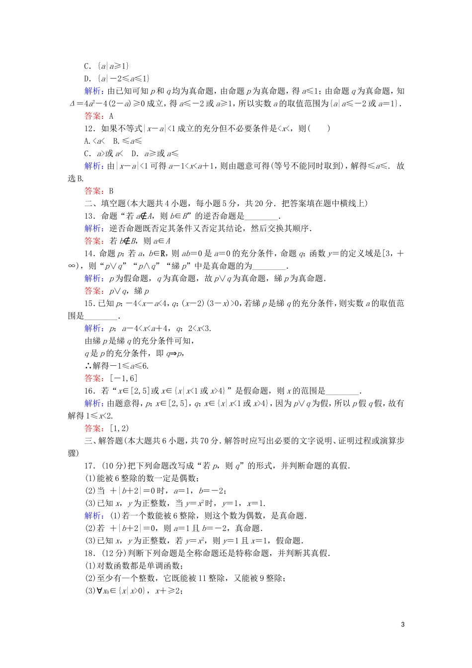 高中数学 章末检测卷01 新人教A版选修2-1-新人教A版高二选修2-1数学试题_第3页