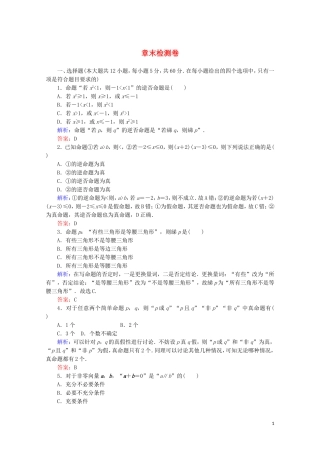 高中数学 章末检测卷01 新人教A版选修2-1-新人教A版高二选修2-1数学试题