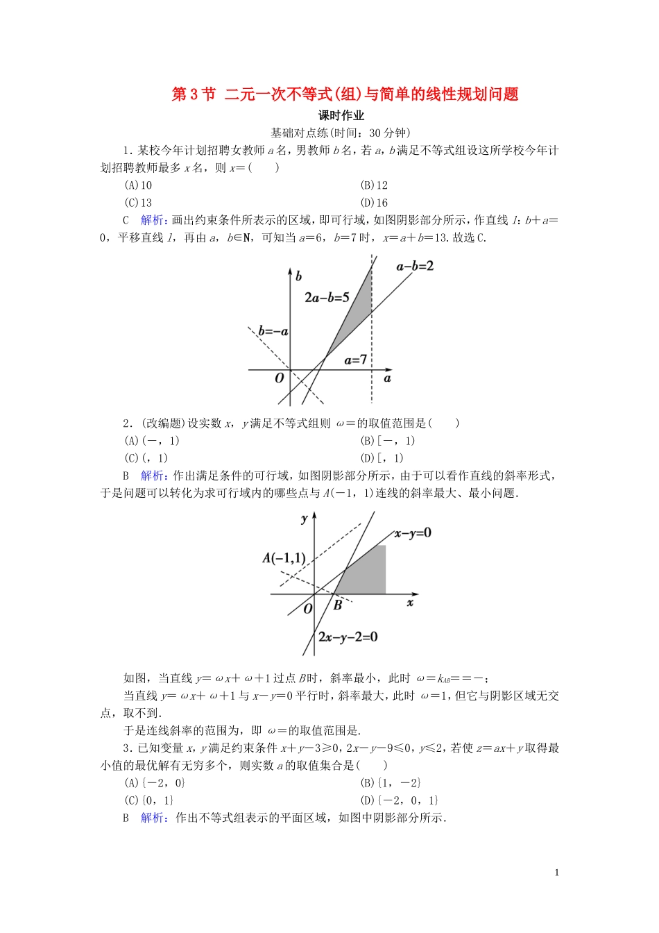高考数学一轮复习 第六篇 不等式 第3节 二元一次不等式(组)与简单的线性规划问题课时作业 文（含解析）新人教A版-新人教A版高三全册数学试题_第1页