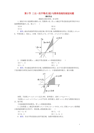高考数学一轮复习 第六篇 不等式 第3节 二元一次不等式(组)与简单的线性规划问题课时作业 文（含解析）新人教A版-新人教A版高三全册数学试题