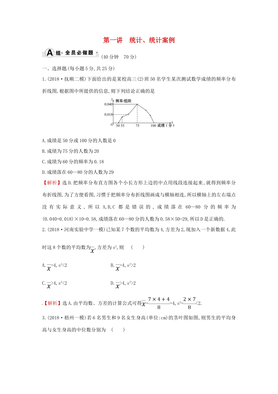 高考数学二轮复习 专题四 概率与统计 课后综合提升练 1.4.1 统计、统计案例 文-人教版高三全册数学试题_第1页