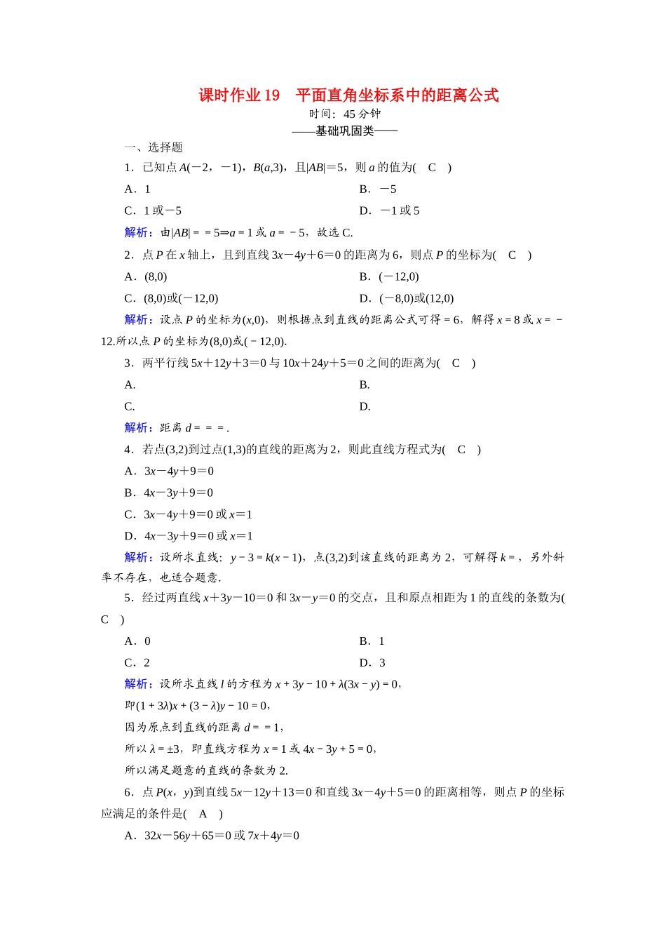 高中数学 第二章 解析几何初步 2.1 直线与直线的方程 2.1.5 平面直角坐标系中的距离公式课时作业（含解析）北师大版必修2-北师大版高一必修2数学试题_第1页