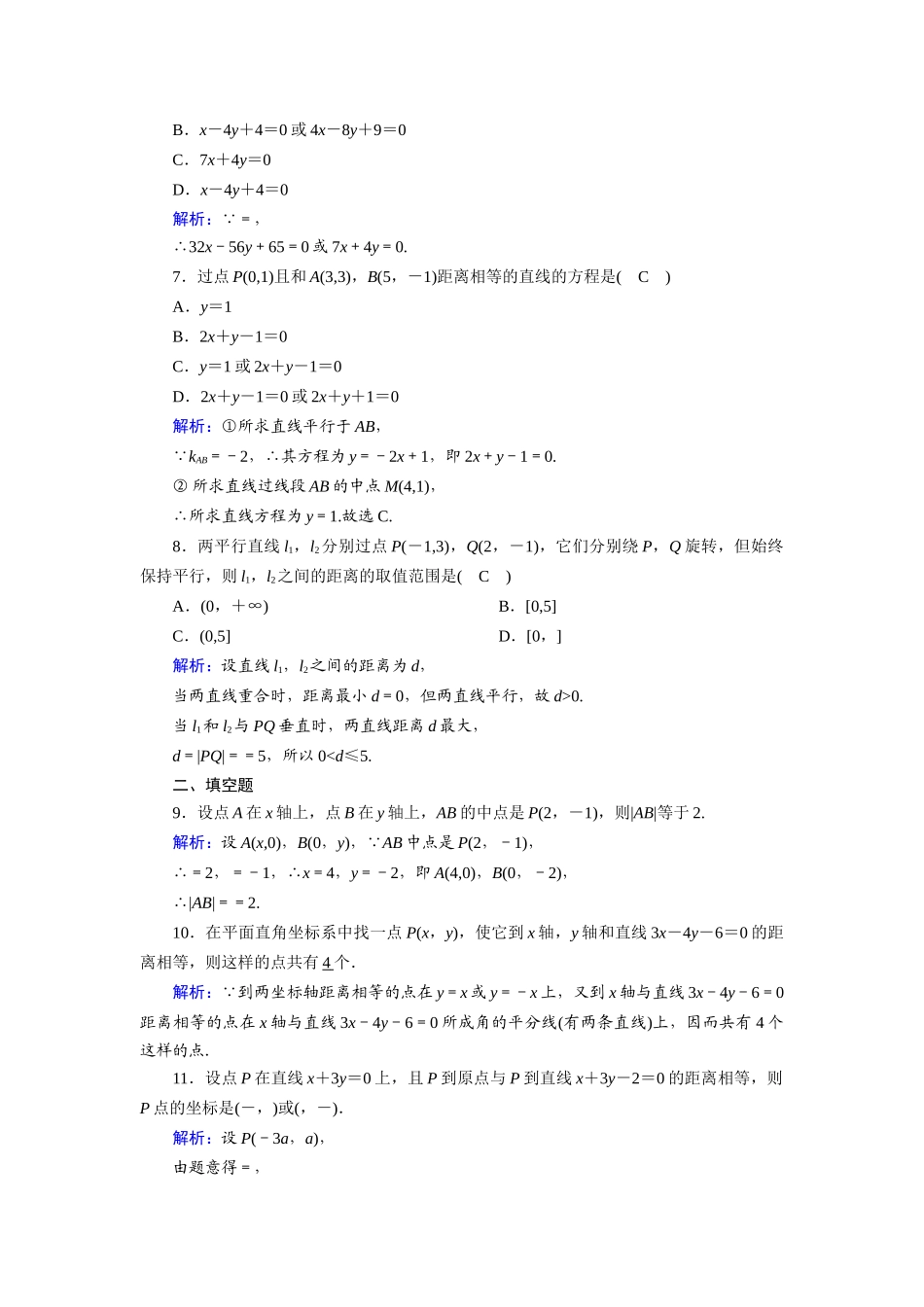 高中数学 第二章 解析几何初步 2.1 直线与直线的方程 2.1.5 平面直角坐标系中的距离公式课时作业（含解析）北师大版必修2-北师大版高一必修2数学试题_第2页