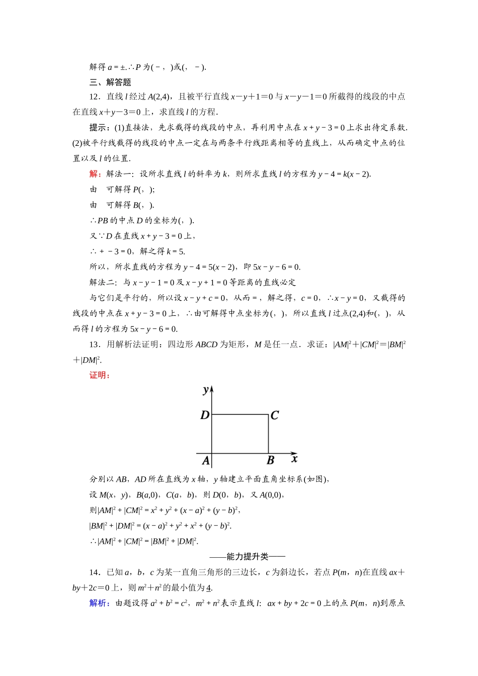 高中数学 第二章 解析几何初步 2.1 直线与直线的方程 2.1.5 平面直角坐标系中的距离公式课时作业（含解析）北师大版必修2-北师大版高一必修2数学试题_第3页