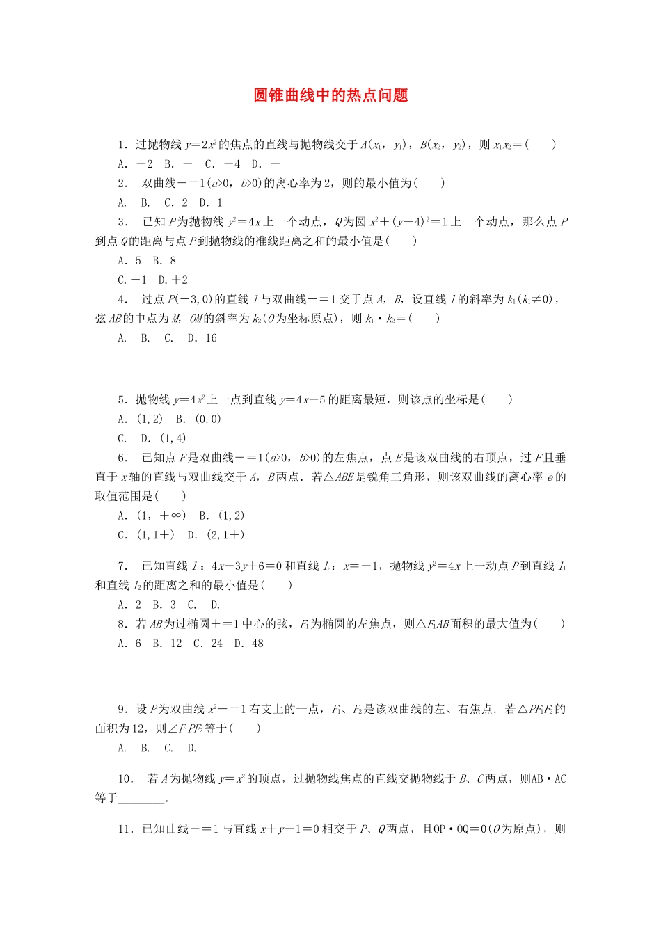 高考数学一轮复习 圆锥曲线中的热点问题基础知识检测 理-人教版高三全册数学试题_第1页