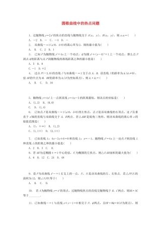 高考数学一轮复习 圆锥曲线中的热点问题基础知识检测 理-人教版高三全册数学试题