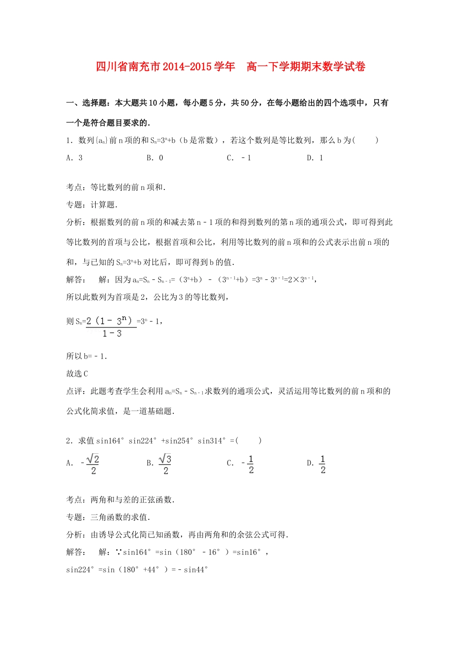 四川省南充市高一数学下学期期末试卷（含解析）-人教版高一全册数学试题_第1页