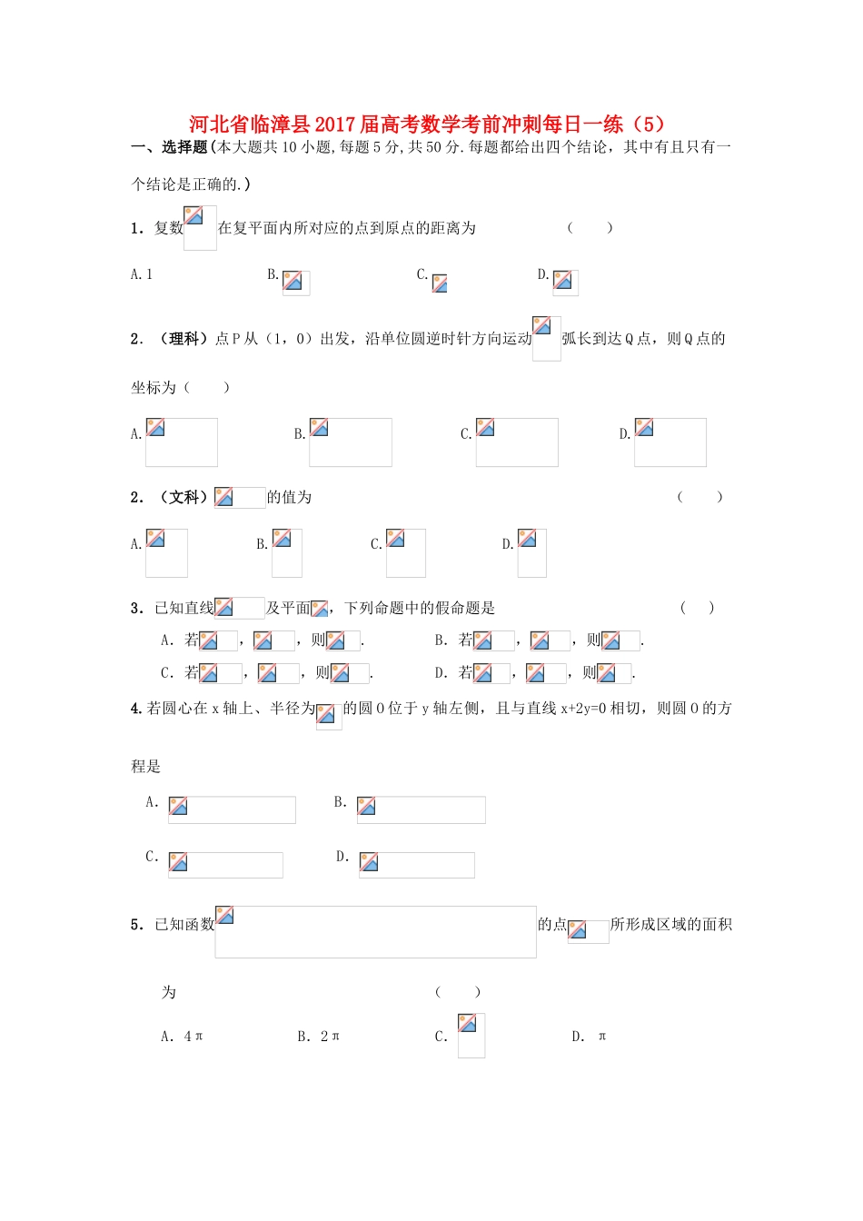 河北省临漳县高考数学考前冲刺每日一练（5）-人教版高三全册数学试题_第1页