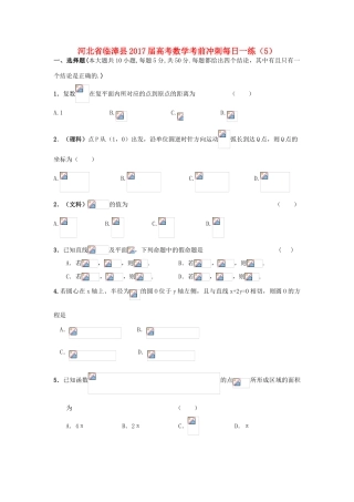 河北省临漳县高考数学考前冲刺每日一练（5）-人教版高三全册数学试题