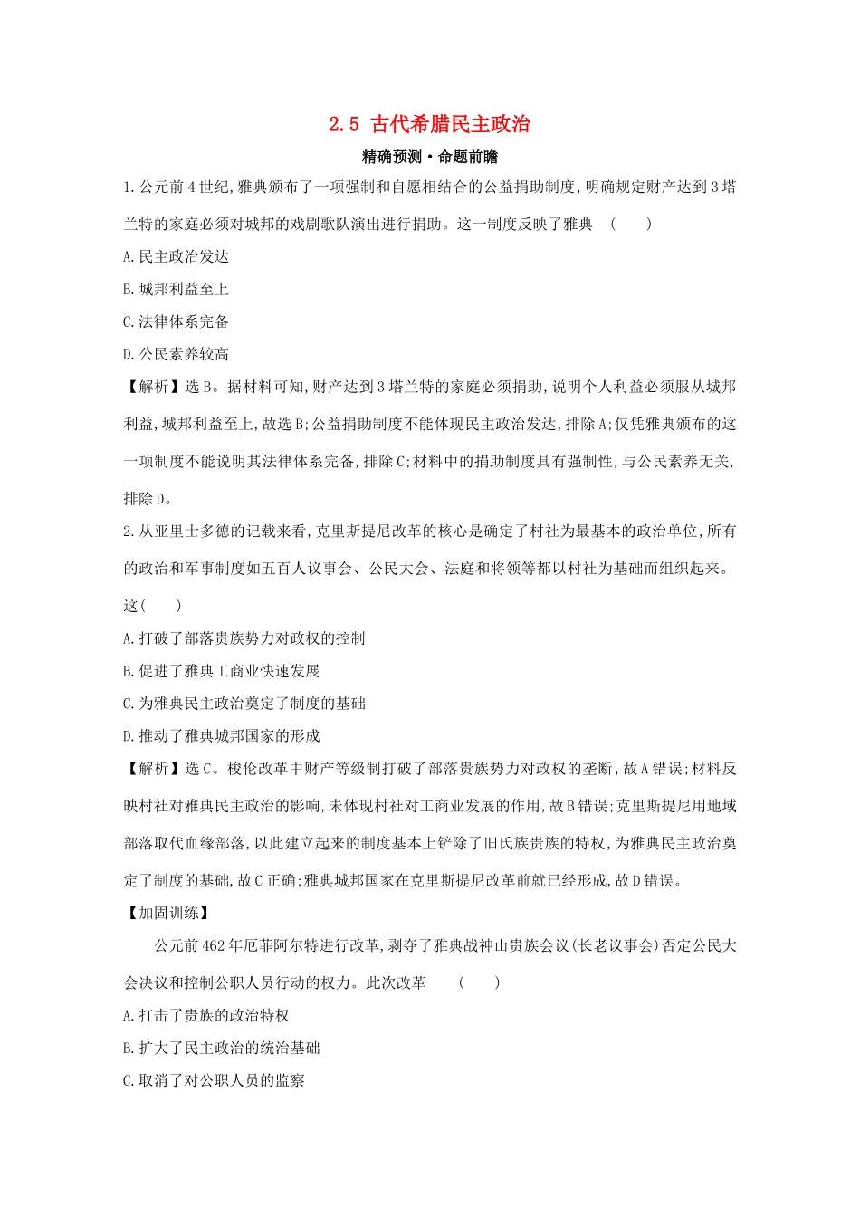 高考历史大一轮复习 第二单元 西方民主政治和社会主义制度的建立 2.5 古代希腊民主政治练习 岳麓版-岳麓版高三全册历史试题_第1页