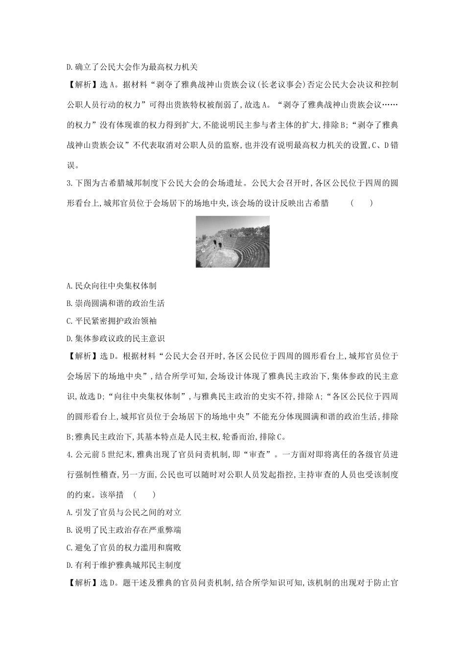 高考历史大一轮复习 第二单元 西方民主政治和社会主义制度的建立 2.5 古代希腊民主政治练习 岳麓版-岳麓版高三全册历史试题_第2页